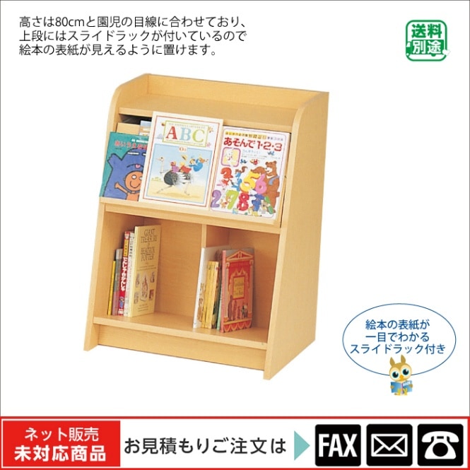9172-7570)表紙展示絵本ラック1連 ※webshop未対応・お問い合わせ