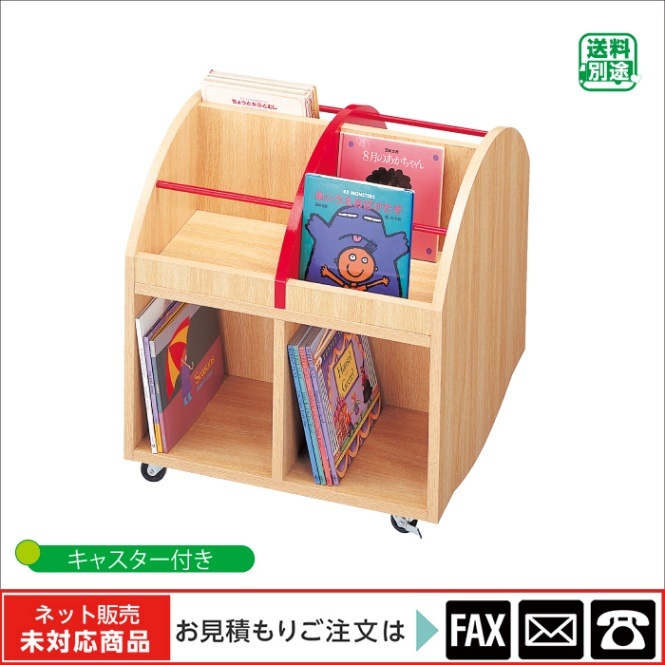廃番(9172-7801)絵本ラック ミニ ※後継品 → 9172-0442 | 廃番商品