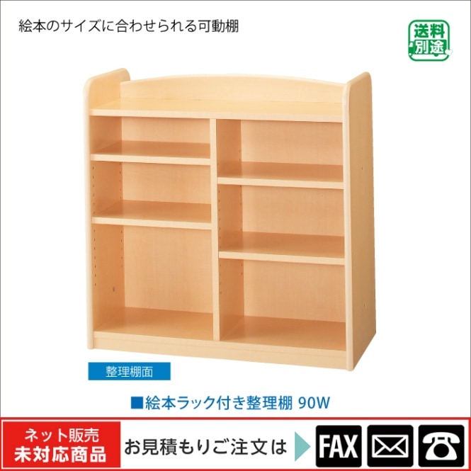 廃番(9172-8995)絵本ラック付き整理棚W90 ※販売終了しました | 廃番