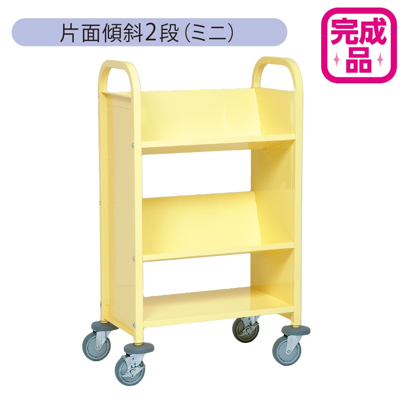 9800-5895)ブックトラック 片面傾斜2段 レモンイエロー (ミニ