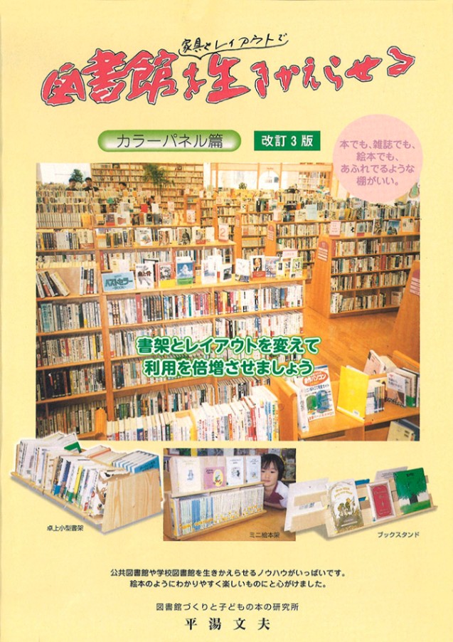 インテリア本 9100-3900)図書館を家具やレイアウトで生き返らせるシリーズNo.1