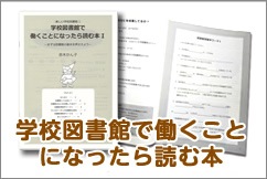 9807-5001)楽しい学校図書館1 「学校図書館で働くことになっ