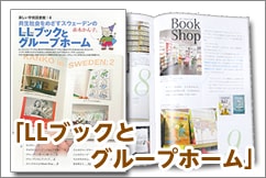 9807-5003)楽しい学校図書館4 「共生社会をめざすスウェーデンのLL