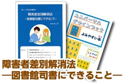 9807-5007)楽しい学校図書館8 「障害者差別解消法―図書館司書に