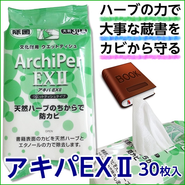 (9808-3963)アキパEX2 ウェットティシュタイプ(超大判・超厚手・30枚入・天然ハーブ・ふきとり式) 本のカビ カビ予防 かび除去 カビ予防 Archiper