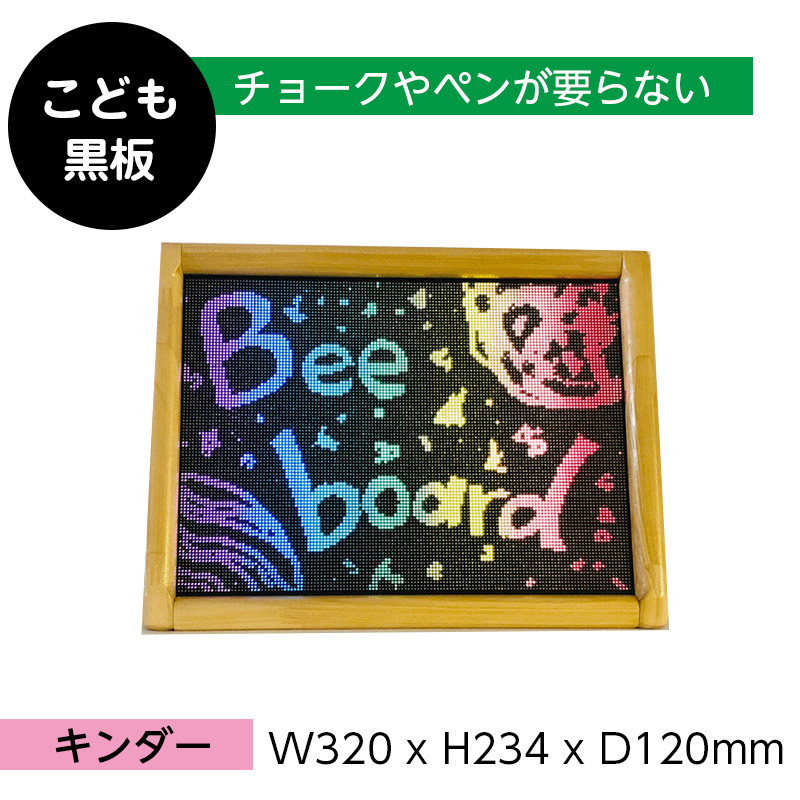 ホリウェイ holiway BEE BOARD ビーボード 8102-0102)Beebordビーボード こども黒板 キンダー ﾋﾞｰﾎﾞｰﾄﾞ | 特別