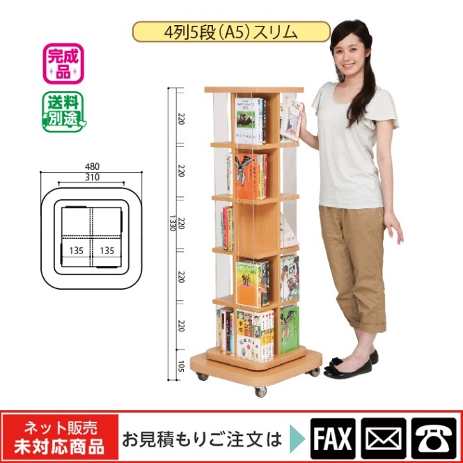 回転書架 4列5段（A5）スリム ※webshop未対応・お問い合わせ下さい