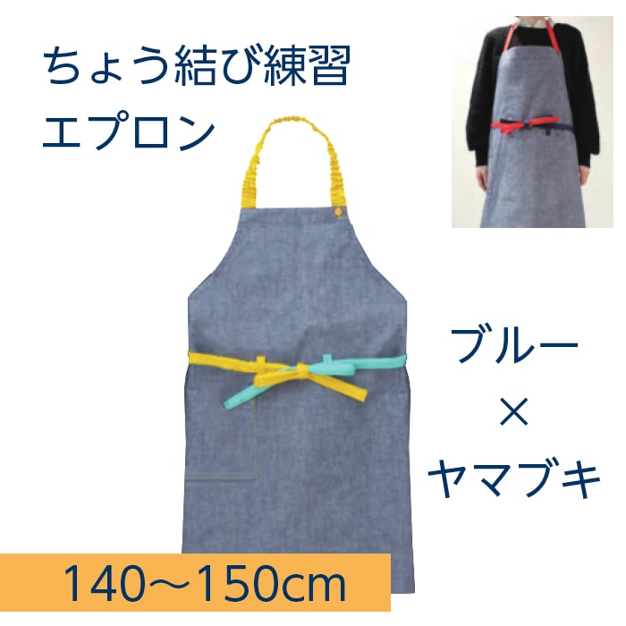8472-3886）ちょう結び練習エプロン ② ブルー×ヤマブキ | 特別支援