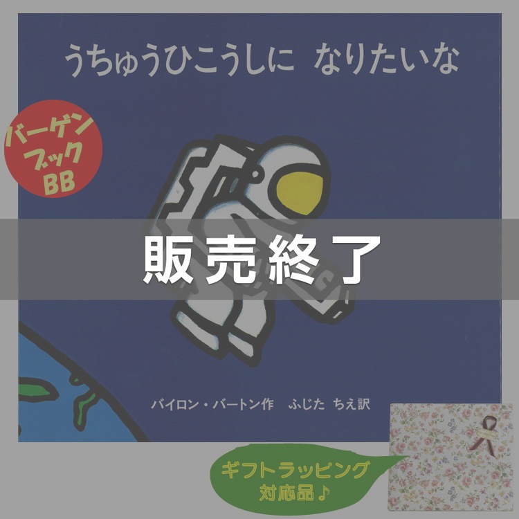 廃番（9903-0187）バーゲンブック「うちゅうひこうしになりたい