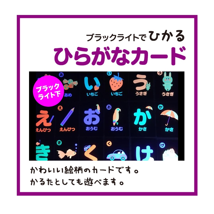 8573-0046）ブラックライトでひかる ひらがなカード | 特集コーナー