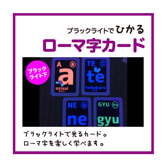 8573 0101 ブラックライトでひかる ローマ字カード 特集コーナー ひかるシリーズ ひかるカード サイフクオンライン ひかるカード