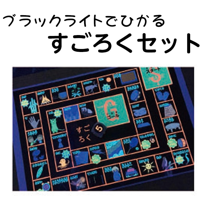 8573-0099）ブラックライトでひかる すごろくセット | すべての商品