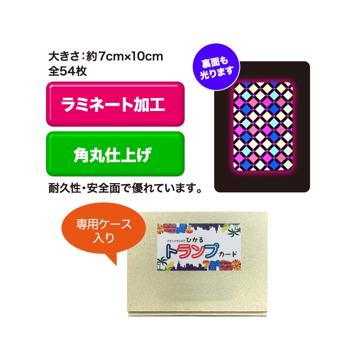 8573-0100）ブラックライトでひかる トランプ | 特集コーナー