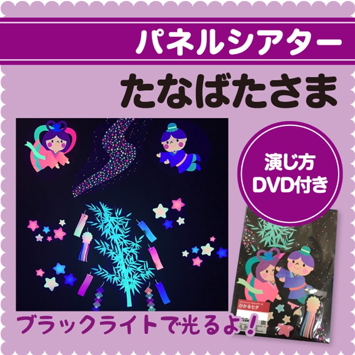 8573-0176）ブラックライトでひかるパネルシアター ひかる七夕