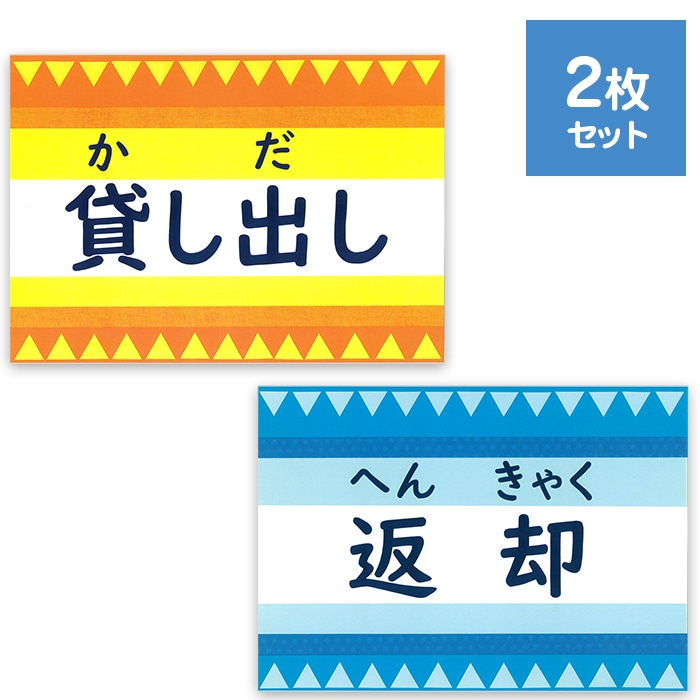 2501-3562）図書館パネルサイン 「貸し出し返却」2枚セット 入数：1 