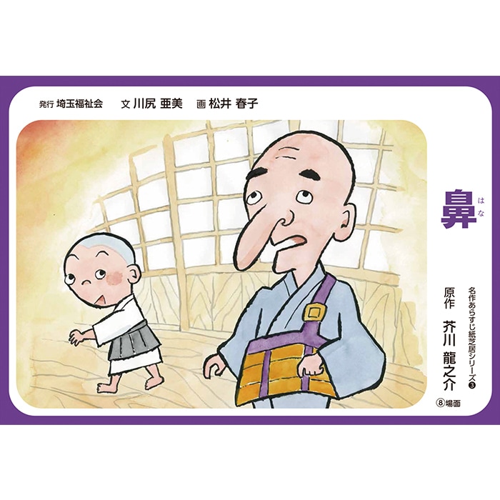 2021-6439)鼻／名作あらすじ紙芝居シリーズ3 原作：芥川 龍之介
