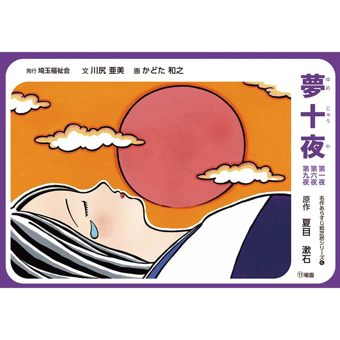 2021-6442)夢十夜／名作あらすじ紙芝居シリーズ6 原作：夏目