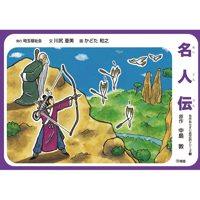 2021-6445)名人伝／名作あらすじ紙芝居シリーズ9 原作：中島 敦