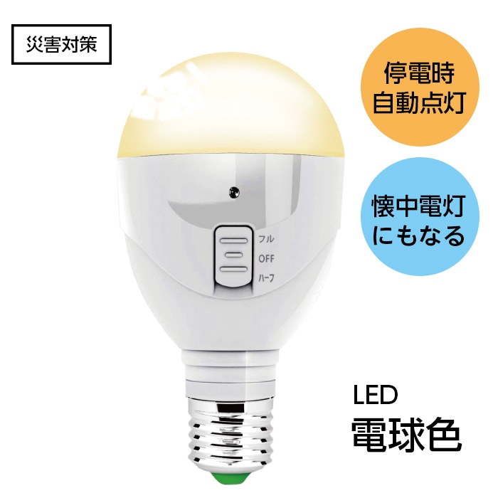 廃番(7989-5307)マジックバルブ パッと！ 電球色 停電時自動点灯