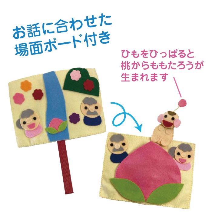 8509-4511）手袋シアター ももたろうの歌とおはなし 布で遊ぶおもちゃ