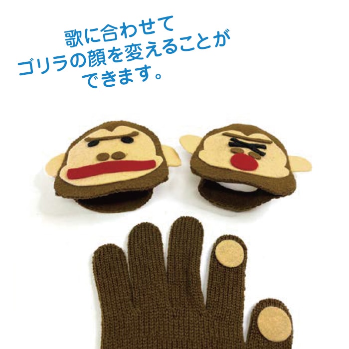 8509-4513）手袋シアター くいしんぼうゴリラの歌 布で遊ぶおもちゃ