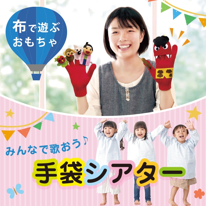 8509-4526）手袋シアター こぶたぬきつねこの歌 布で遊ぶおもちゃ