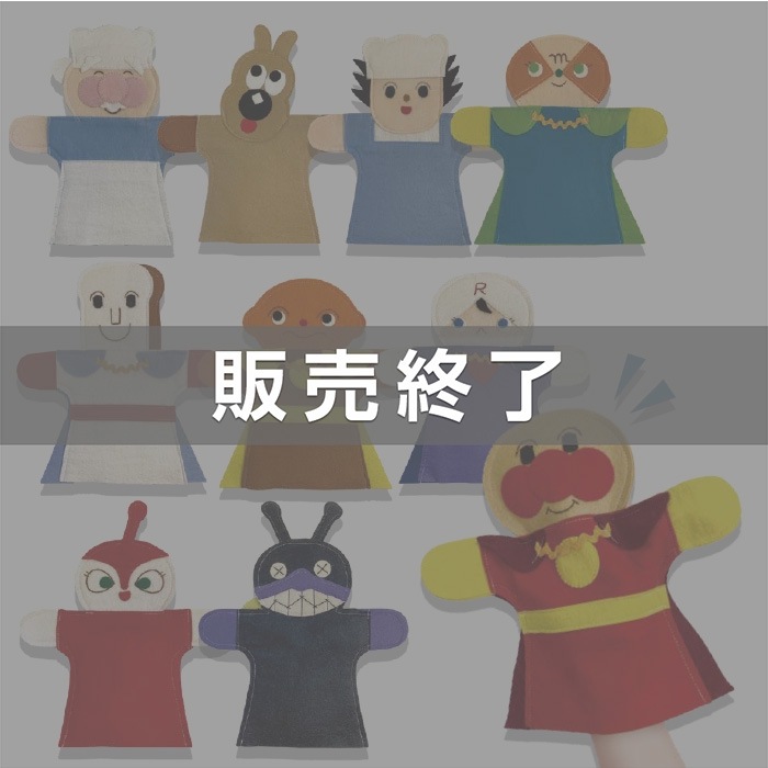 廃番（8509-4535）パペット アンパンマン 10枚セット ※販売終了しま 