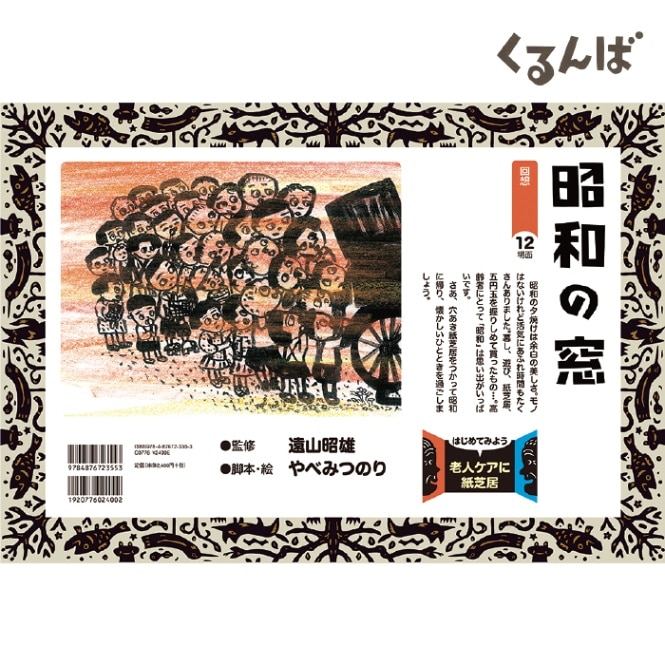 廃番（9897-1926）高齢者向け紙芝居 「昭和の窓」 12場面 くるんば