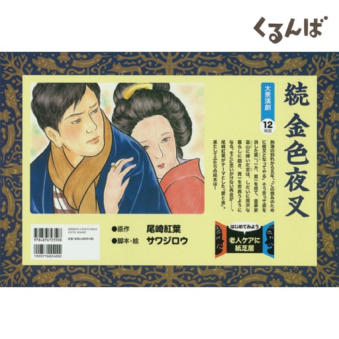 希少　未使用　本金絵巻　3段おひつ 廃番（9897-1929）高齢者向け紙芝居 「続・金色夜叉」 10場面 くるんば