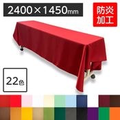 ディスプレイ用クロス 2400×1500mm 長方形 全10色 ※webshop未対応