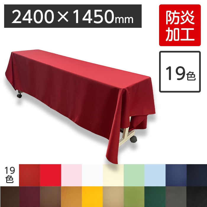 未使用！トミーバハマ　テーブルクロス　大判です。 防炎】ディスプレイ用クロス 2400×1450mm 全19色 | すべての商品