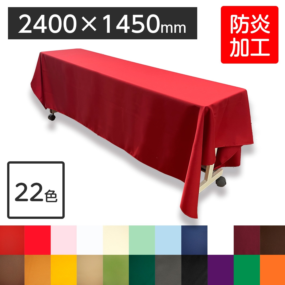 防炎】ディスプレイ用クロス 2400×1450mm 全22色 | すべての商品