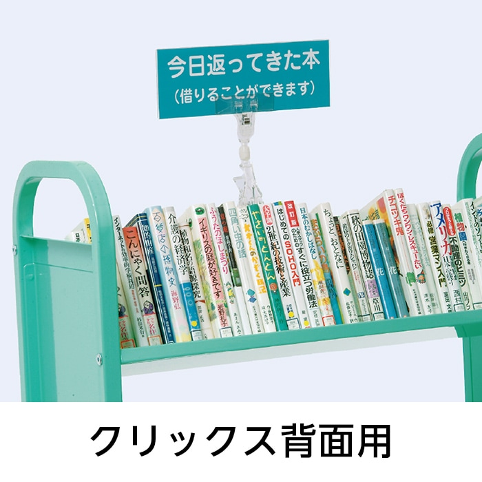 9801-6885)クリックス背面用 | 図書館用品,ブックトラック・運搬