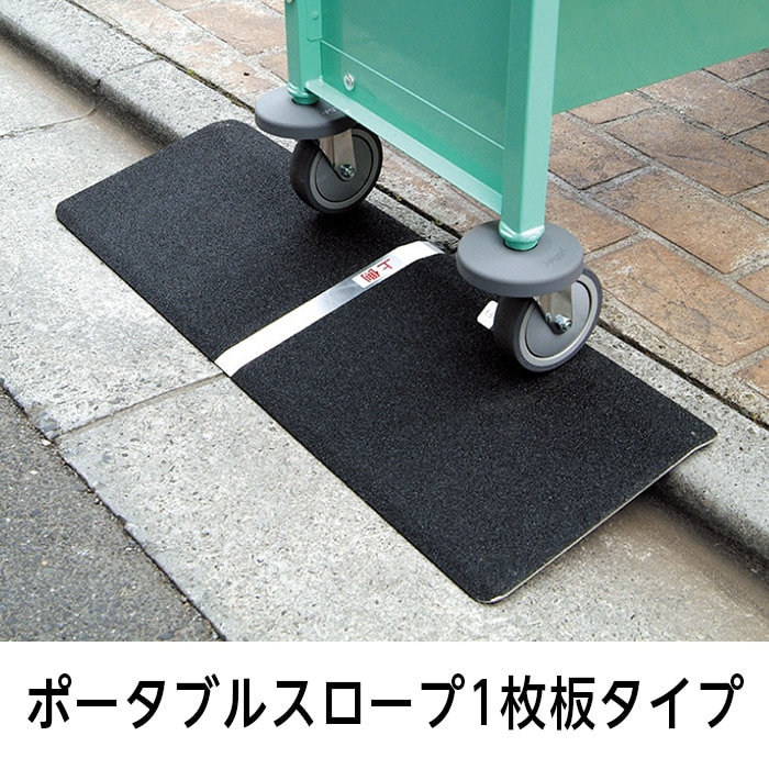 8063-0525)ポータブルスロープ 1枚板タイプ | 図書館用品,ブック