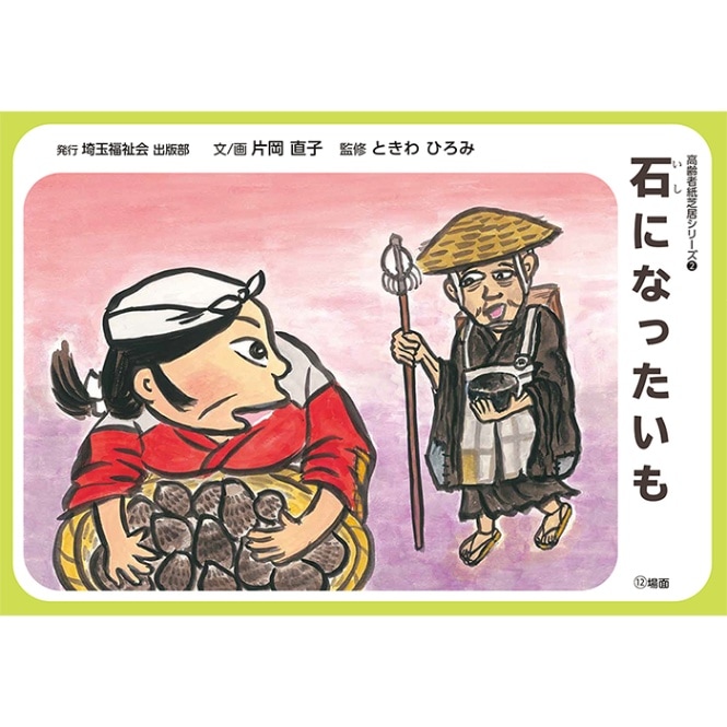 紙芝居　24冊　まとめ売り 2021-6520）高齢者紙芝居 石になったいも 12場面 | すべての商品