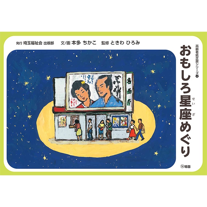 2021-6522）高齢者紙芝居 おもしろ星座巡り 16場面 | すべての商品