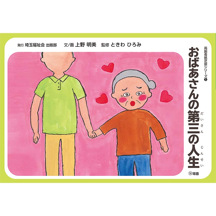 2021-6523）高齢者紙芝居 おばあさんの第三の人生 16場面 | すべての