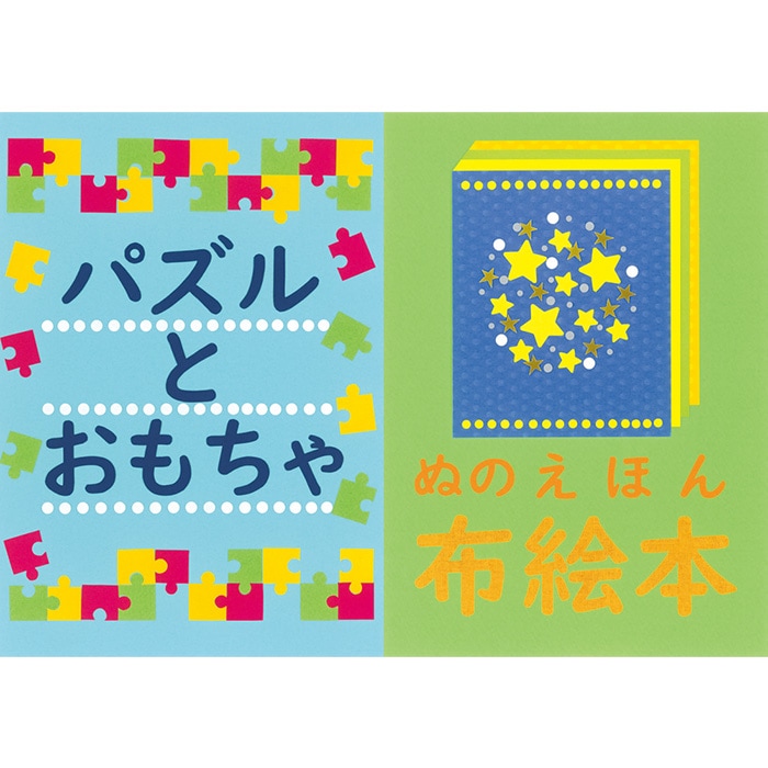 2501-3566）図書館パネルサイン 「パズルとおもちゃ・布絵本」 入数：1