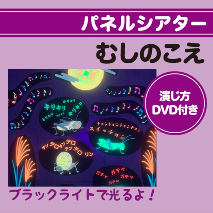 8573-0194）ブラックライトでひかるパネルシアター むしのこえ