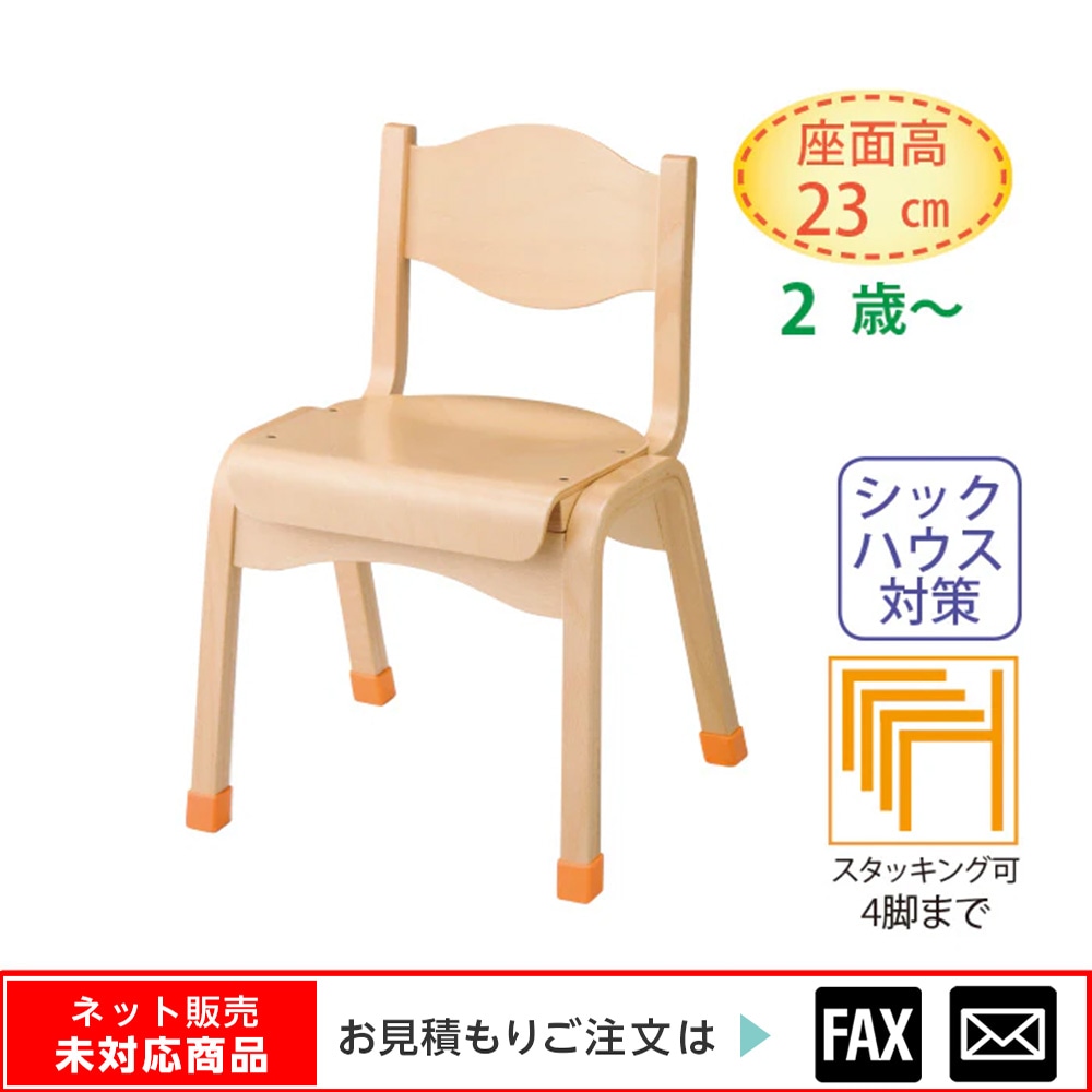 新・育育チェア・肘なし23㎝ ※webshop未対応・お問い合わせ下さい