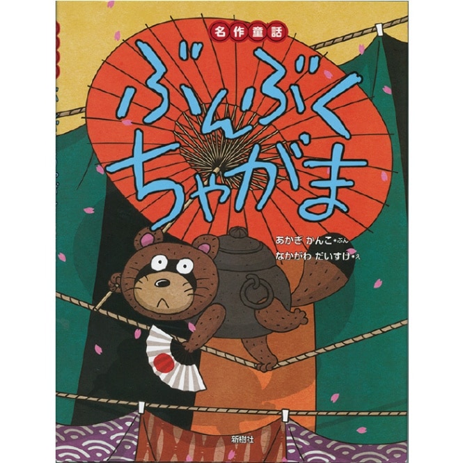 8505-2502）絵本「名作童話ぶんぶくちゃがま」 | 図書館用品,赤木