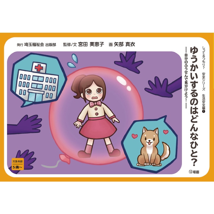 8504-0015）紙芝居「ゆうかいするのはどんなひと？」～ 自分のふうせん 