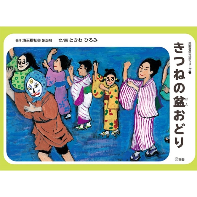 2021-6526）高齢者紙芝居 きつねの盆おどり 12場面 | すべての商品