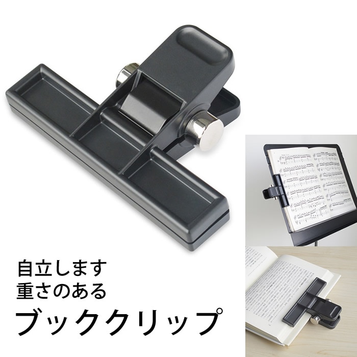 4201-0001）ブッククリップ 120mm幅 入数：1個 重さ115g 本の重し 重り