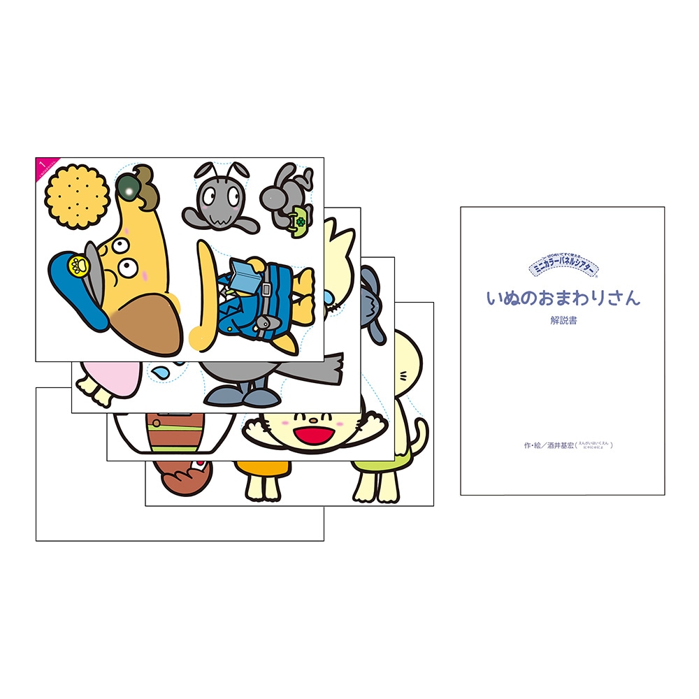 8590-1119)ﾐﾆｶﾗｰﾊﾟﾈﾙｼｱﾀｰ「いぬのおまわりさん｣ | すべての商品