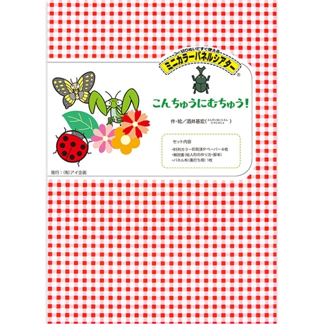 8590-1125)ﾐﾆｶﾗｰﾊﾟﾈﾙｼｱﾀｰ「こんちゅうにむちゅう！｣ | すべての商品 