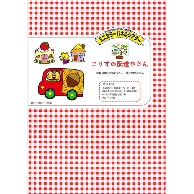 8590-1126)ﾐﾆｶﾗｰﾊﾟﾈﾙｼｱﾀｰ「こりすの配達やさん｣ | すべての商品  