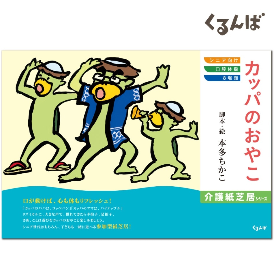 9897-1934）介護紙芝居 「カッパのおやこ」 8場面 くるんば 高齢者向け