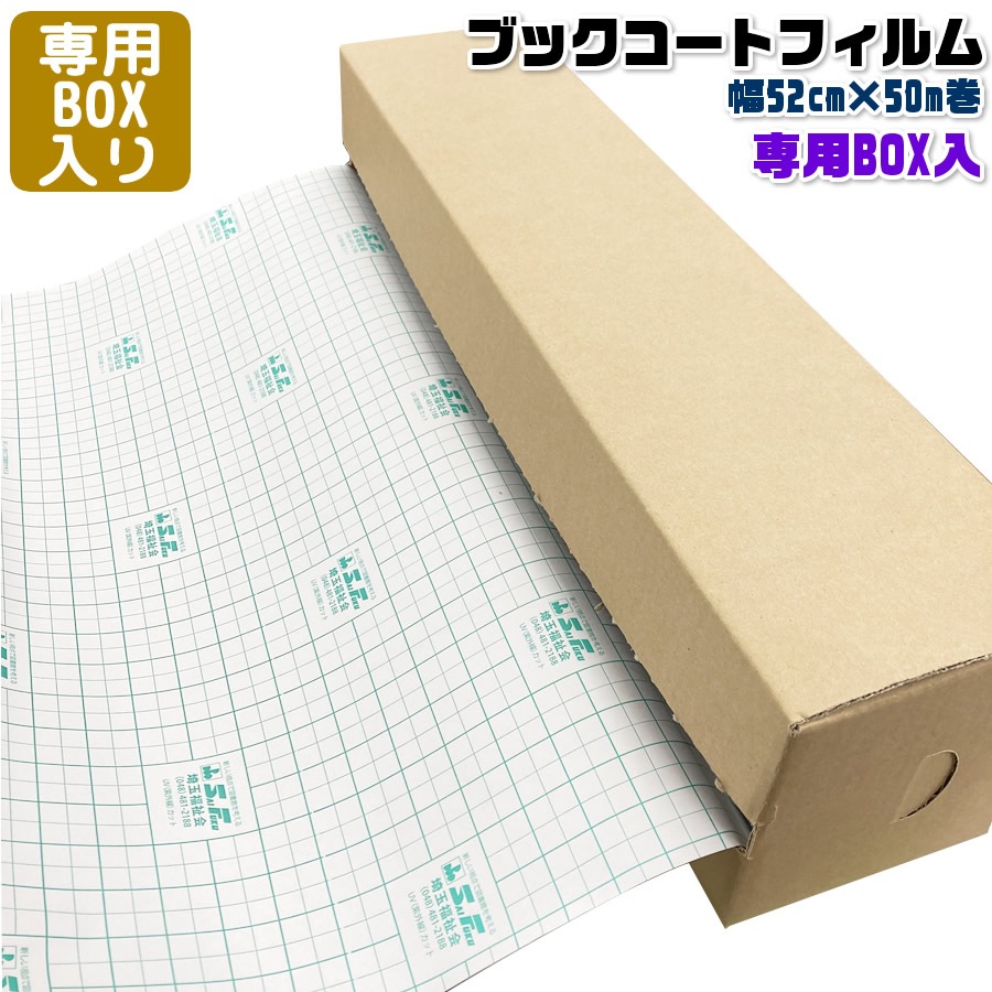 3894-3752)専用BOX入り ブックコートフィルムES 52cm判(52cm)×50m巻