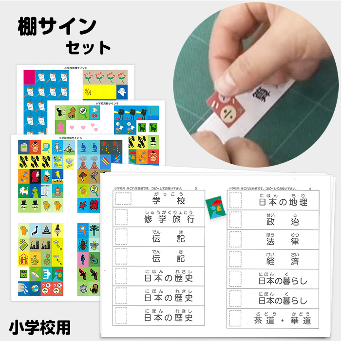 2501-3576）赤木かん子 小学校用棚サインセット 改訂版 | 図書館